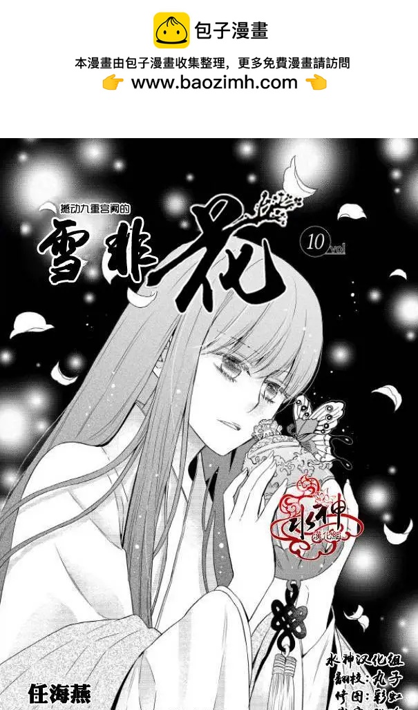 雪非花 - 第10回 - 2