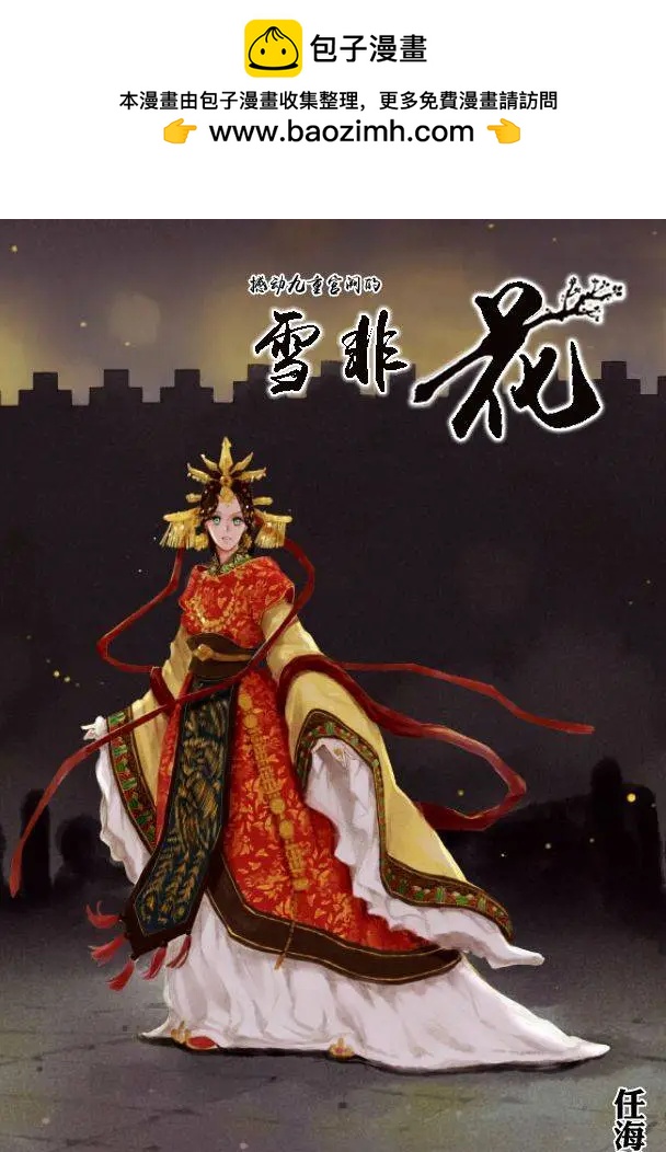 雪非花 - 第04回 - 2