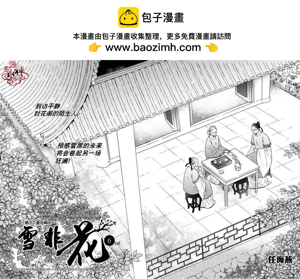 雪非花 - 第06回 - 2