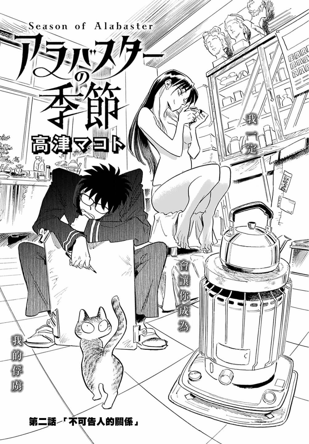 雪花石膏的季節 - 第02話 - 2