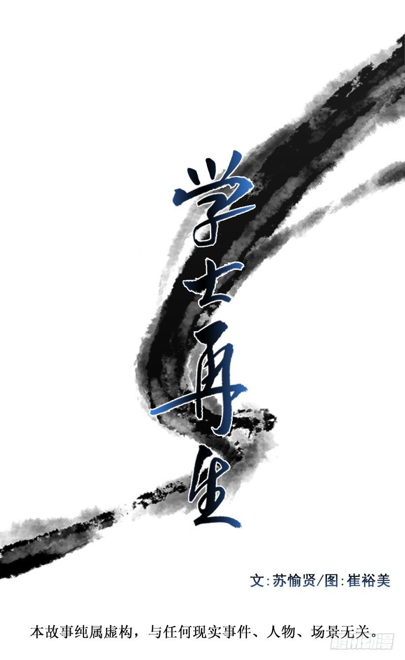 學士再生 - 攔截 - 1