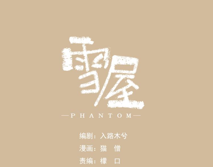 雪屋 - 第4話 你認識我？(1/2) - 1
