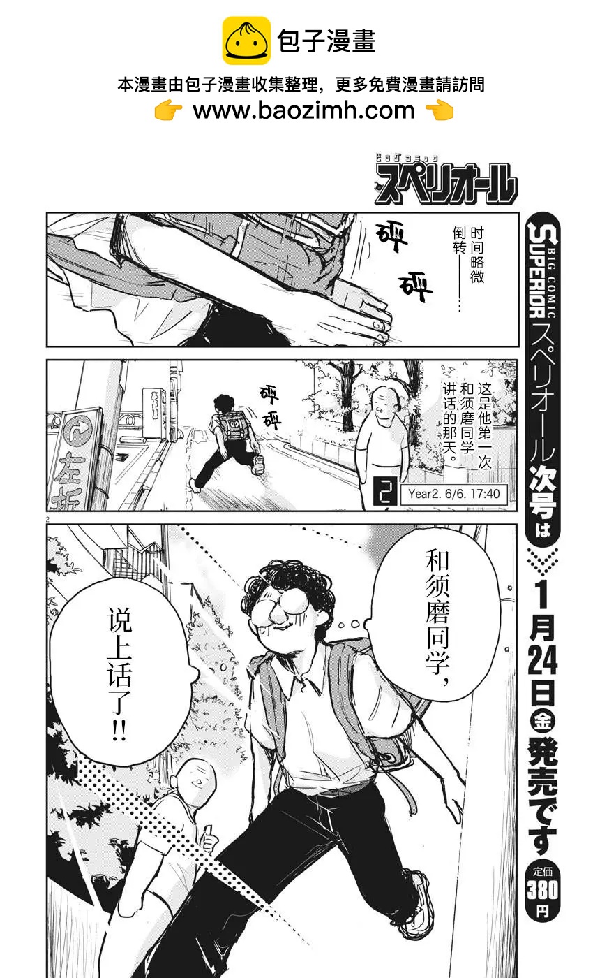 須磨同學在初中3年裡和男生說過的5句話 - 第02話 - 2