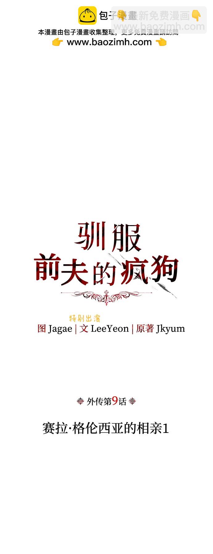 馴服前夫的瘋狗 - [外傳 09] 賽拉·格倫西亞的相親1(1/2) - 2