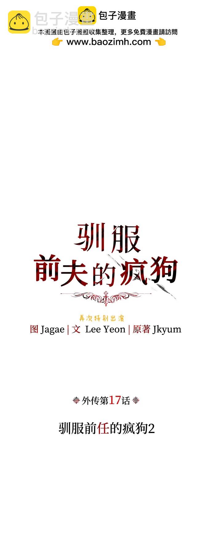 馴服前夫的瘋狗 - [外傳 17] 馴服前任的瘋狗2(1/2) - 2