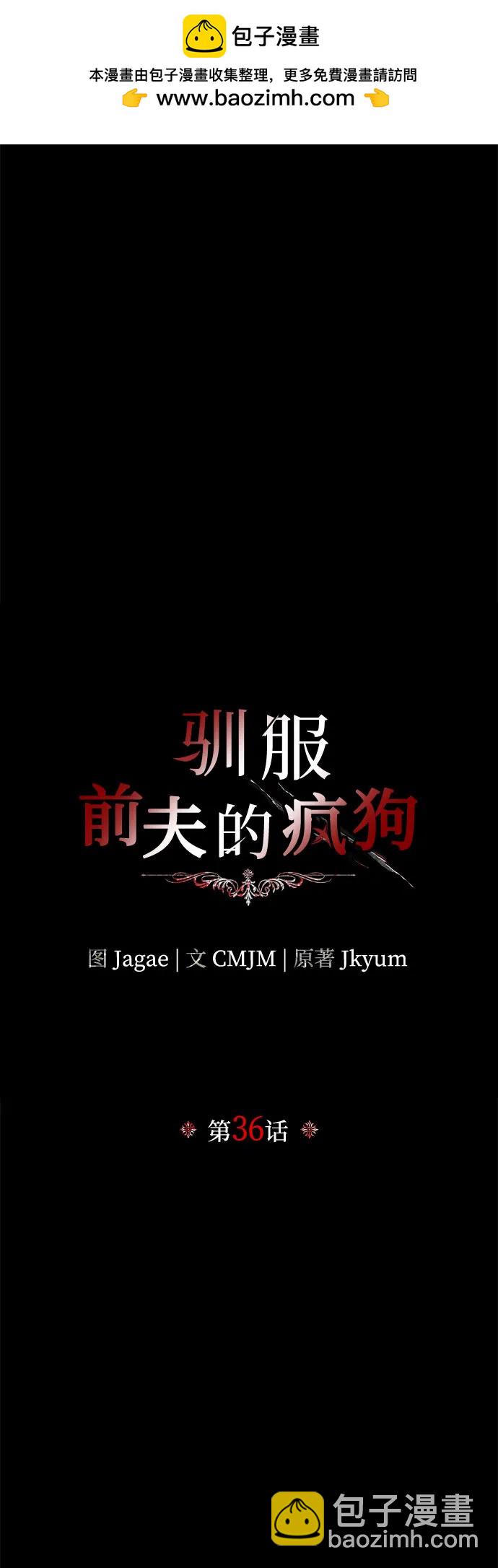 馴服前夫的瘋狗 - 第36話(1/2) - 2