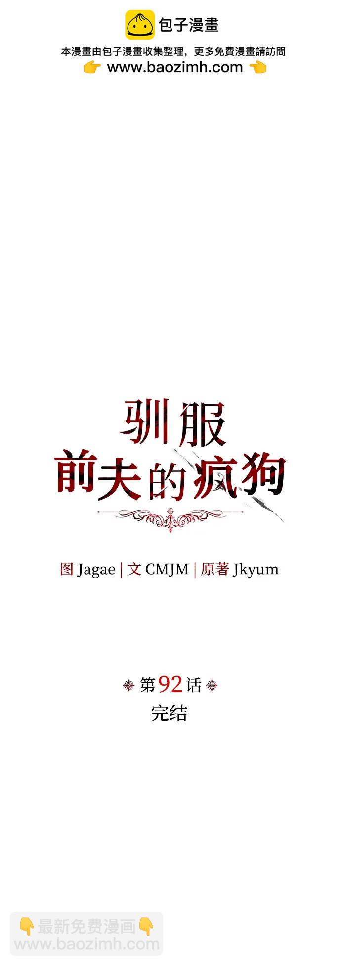 馴服前夫的瘋狗 - 第92話（完）(1/2) - 2