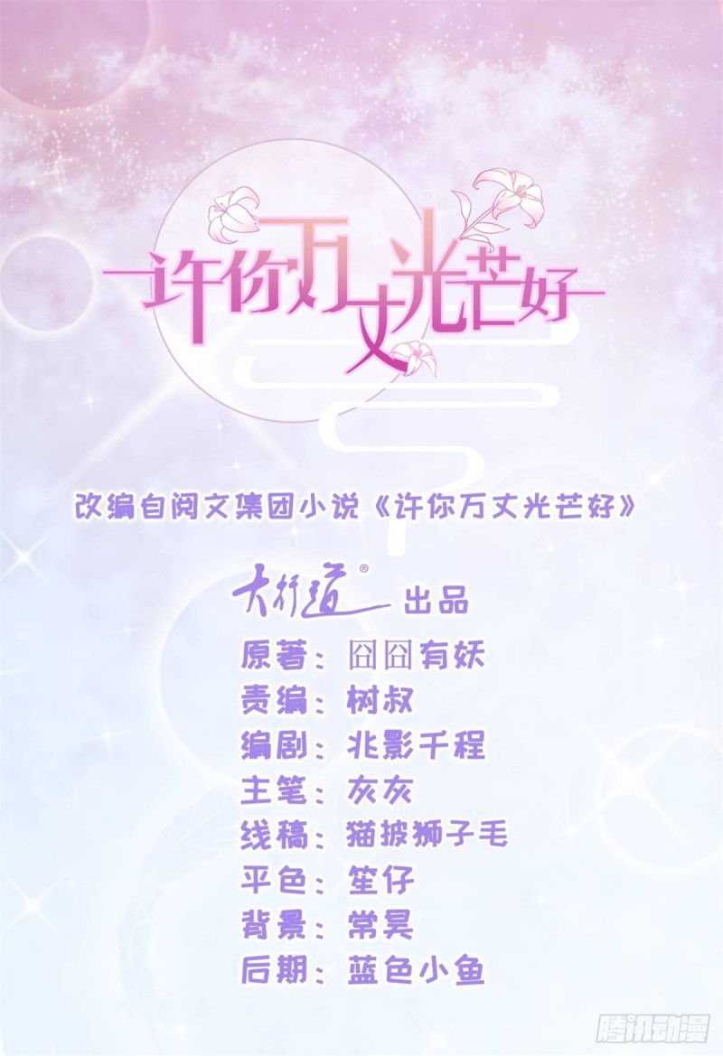 許你萬丈光芒好 - 第122話 不怕我將你關在這裡 - 1