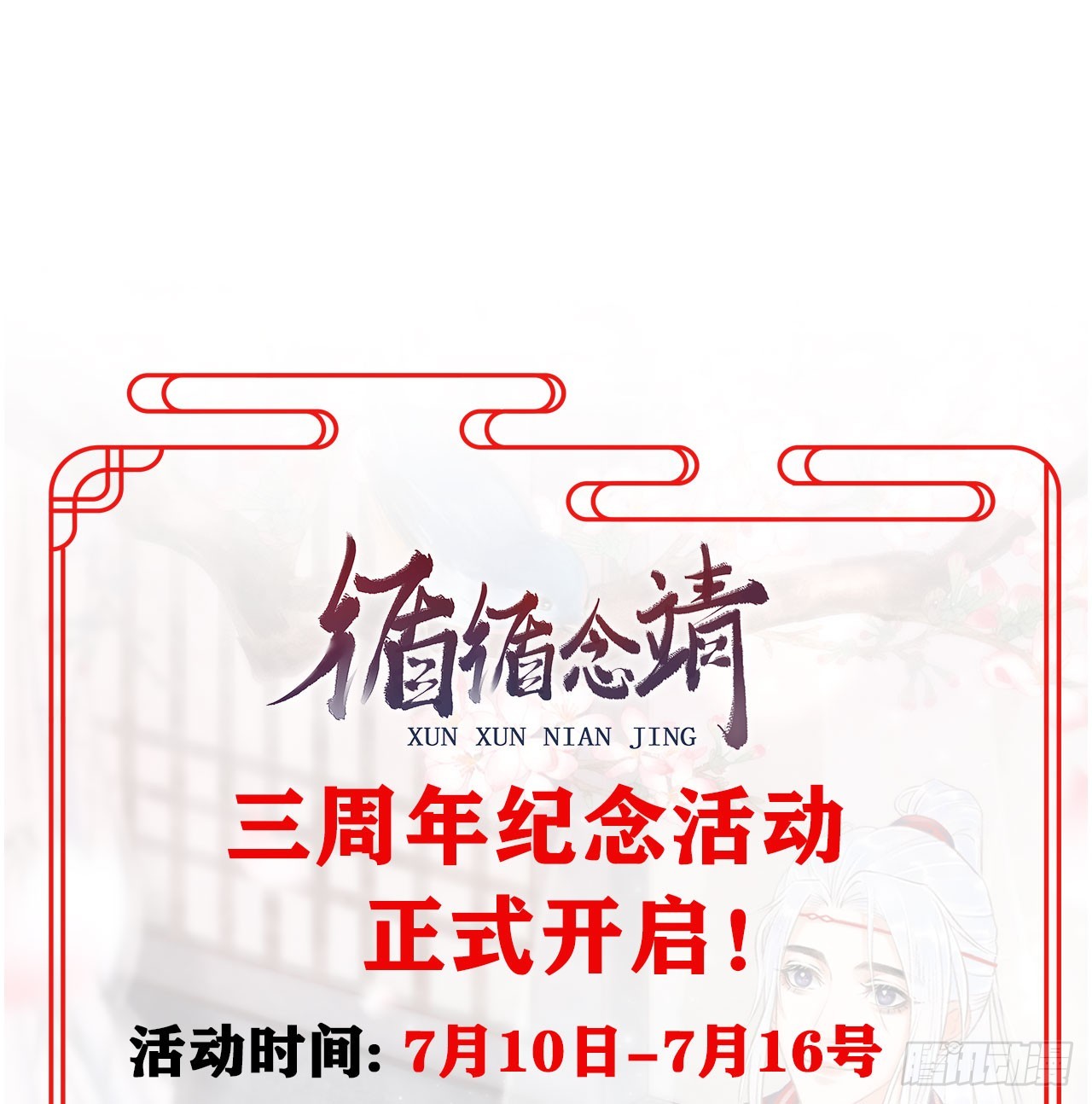 循循念靖（循循善誘、鹿鳴曲） - 三週年紀念活動 - 1