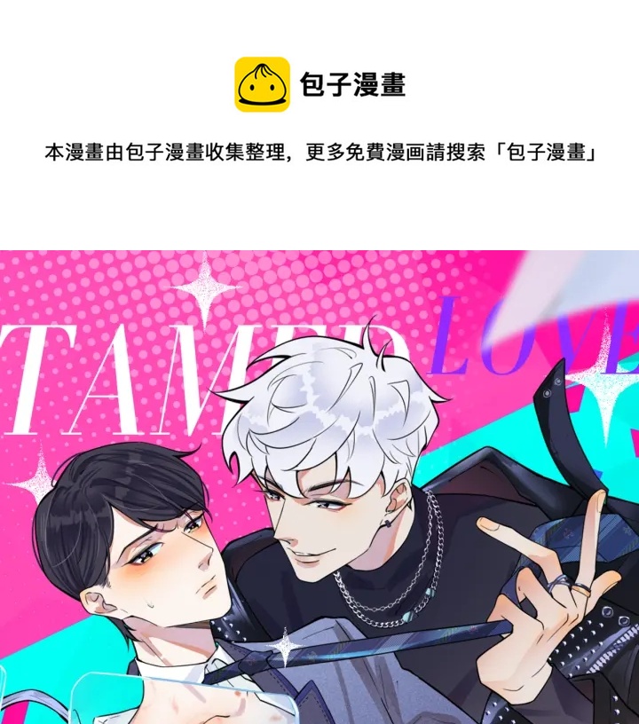 馴養 - 番外11 英雄救“美”？！(1/3) - 1