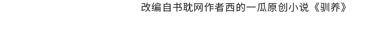 馴養 - 番外17  逐漸習慣了他。(1/2) - 4