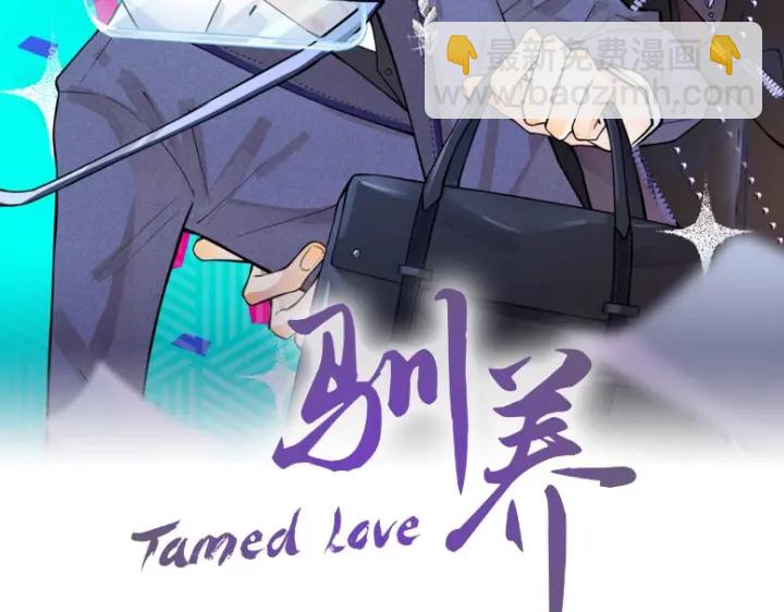 馴養 - 第30話 體力太好了也是錯？！(1/2) - 2