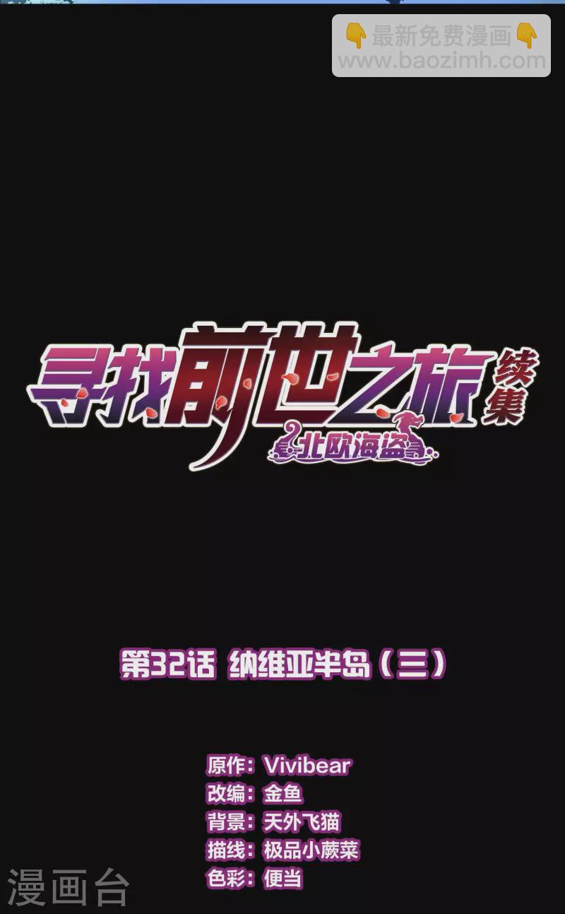 尋找前世之旅 - 第2季第32話 納維亞半島3 - 2