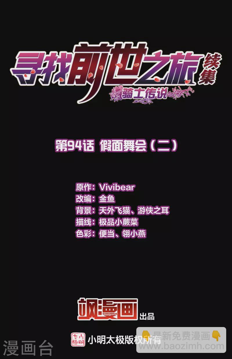 尋找前世之旅 - 第2季第94話 假面舞會2 - 2