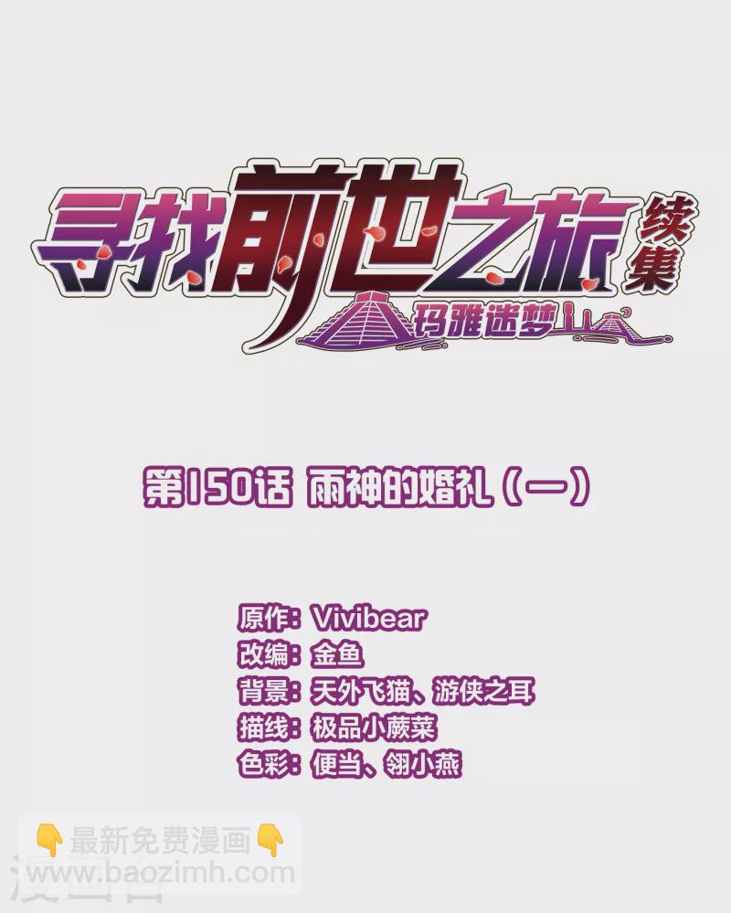 尋找前世之旅 - 第2季第150話 雨神的婚禮1 - 2
