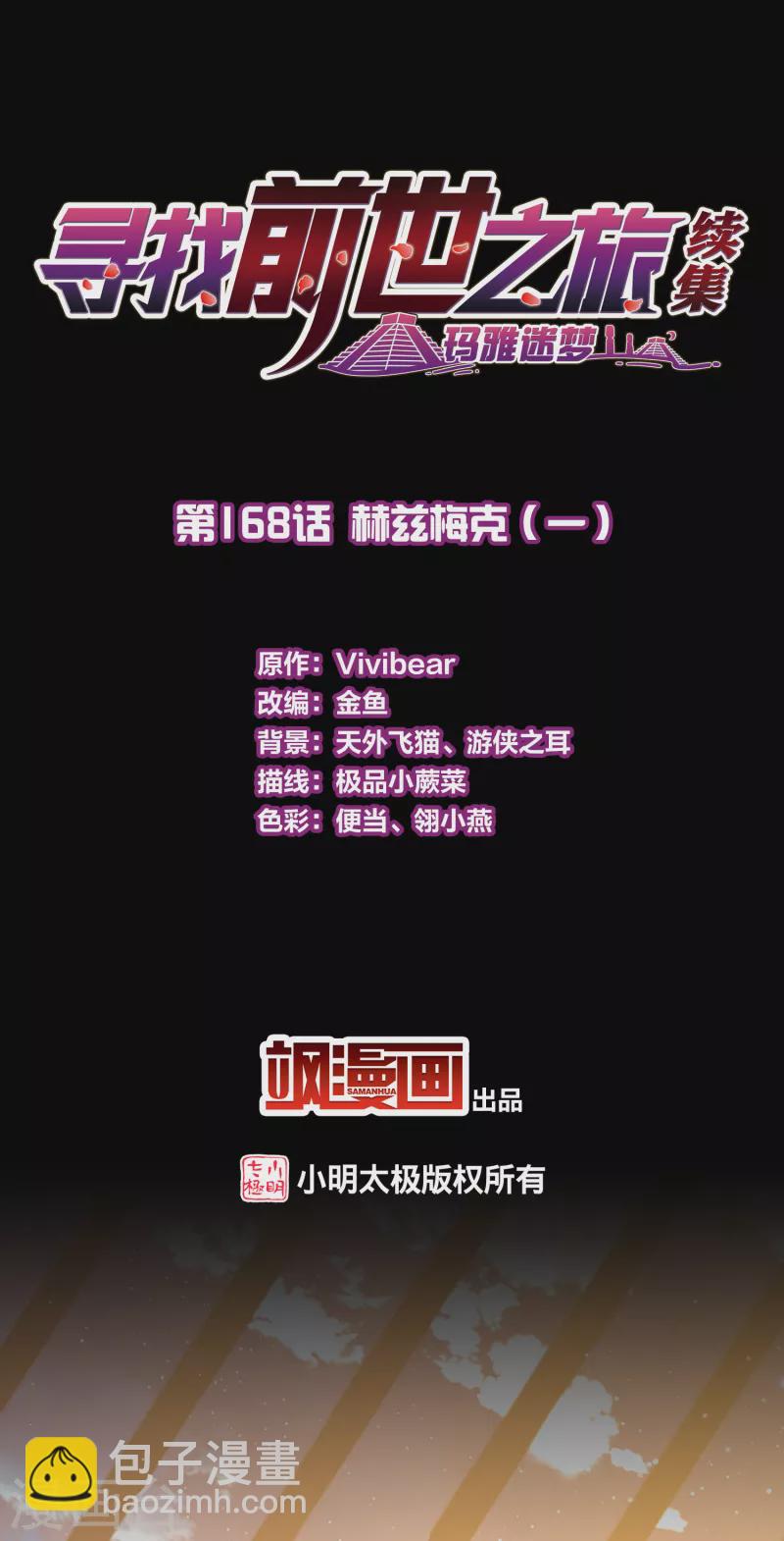 尋找前世之旅 - 第2季第168話 赫茲梅克1 - 2