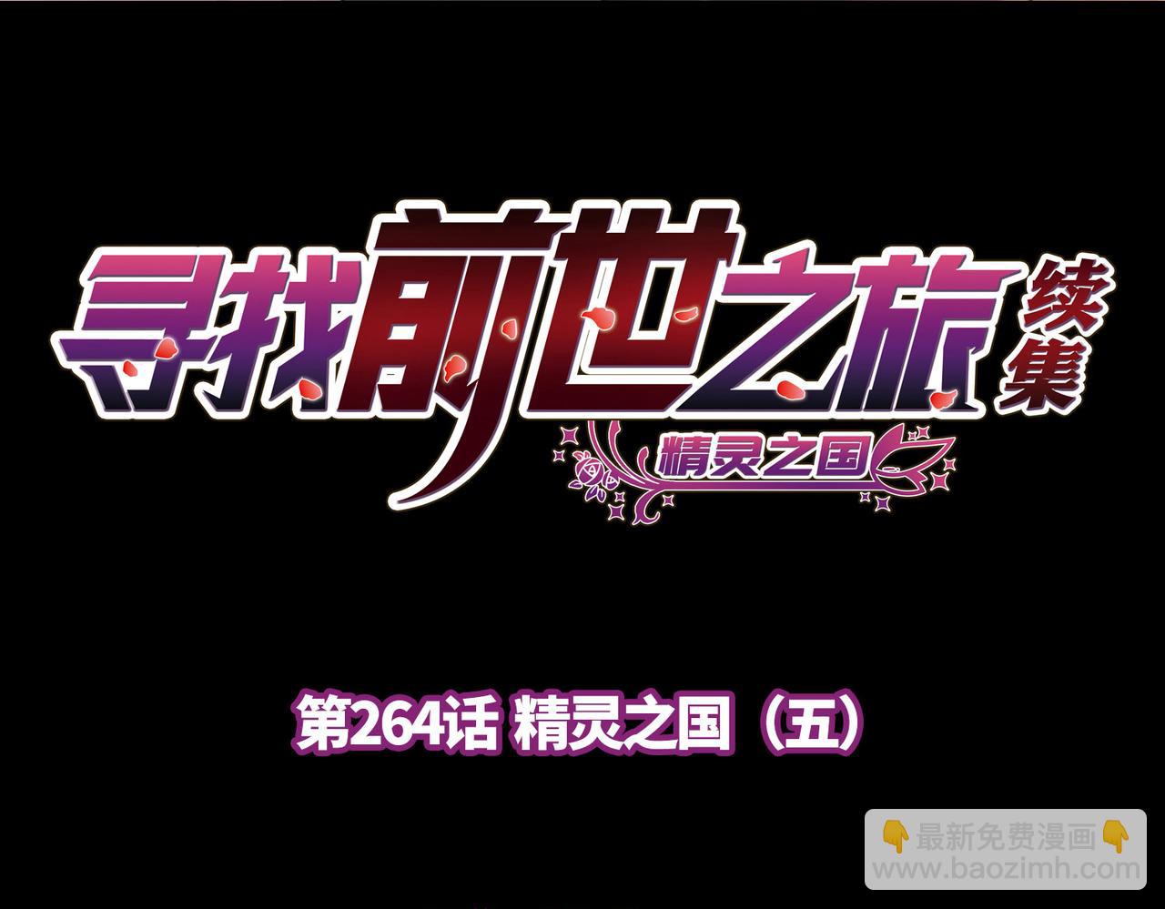 尋找前世之旅 - 第2季第264話 精靈之國5(1/2) - 4