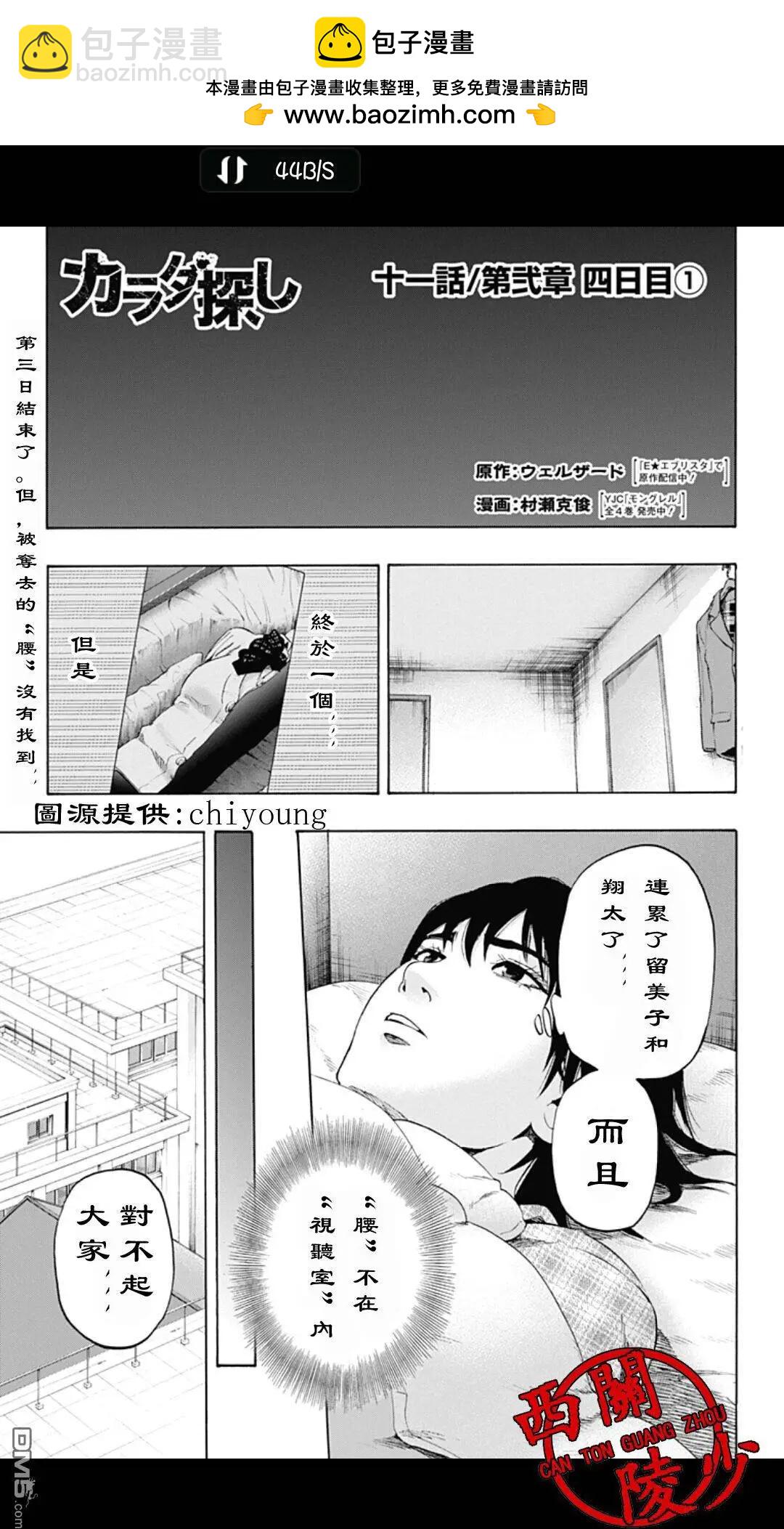 尋找屍體 - 02部11 - 2