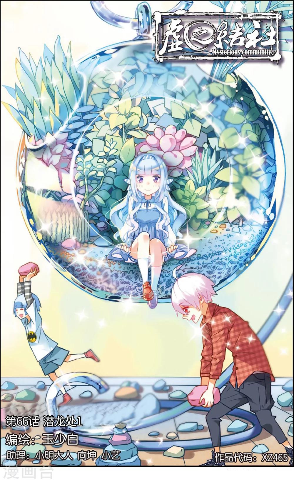 虛之結社 - 第66話 潛龍處1 - 1