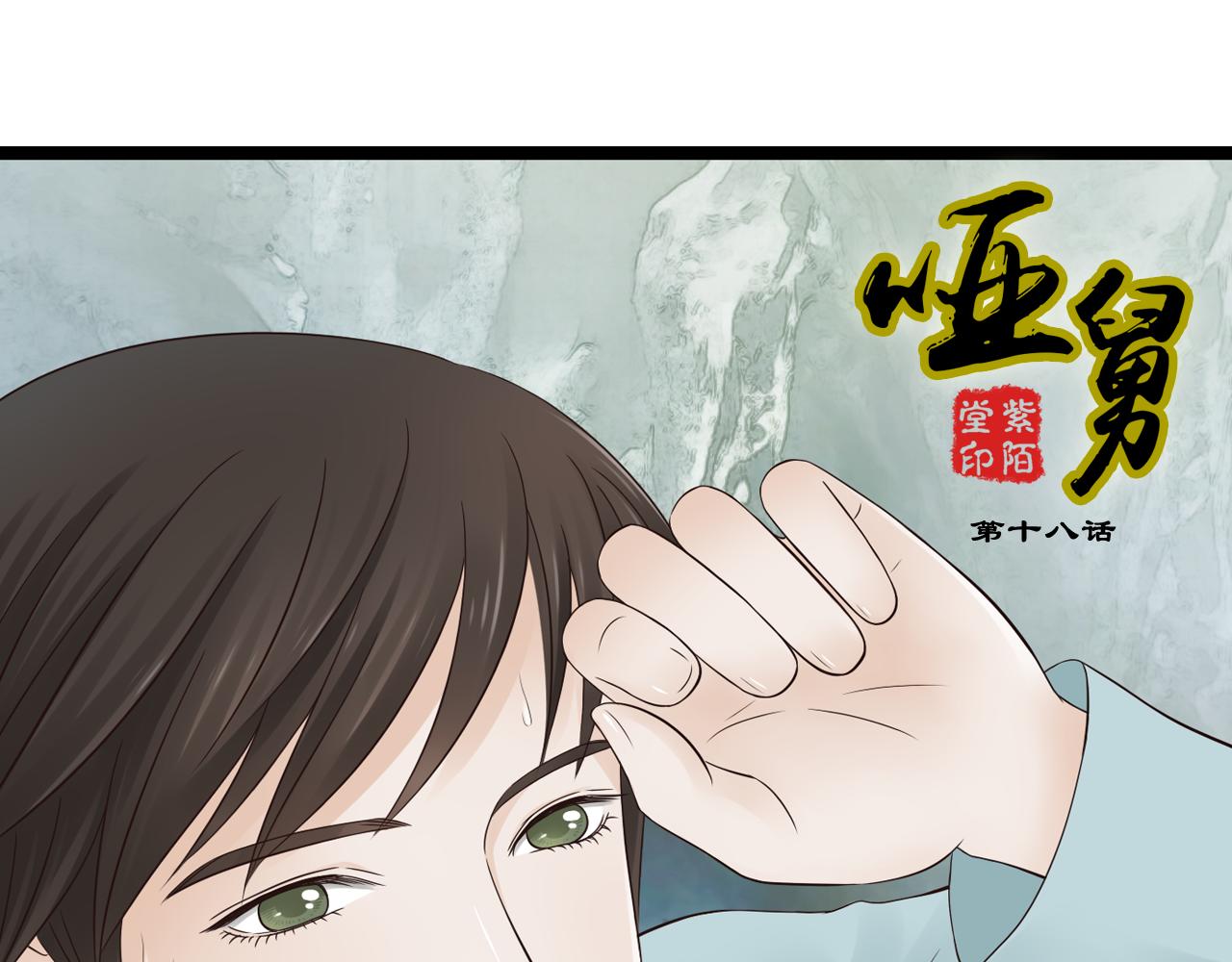 啞舅 - 第18話 愛人難道永遠離開我(1/2) - 1