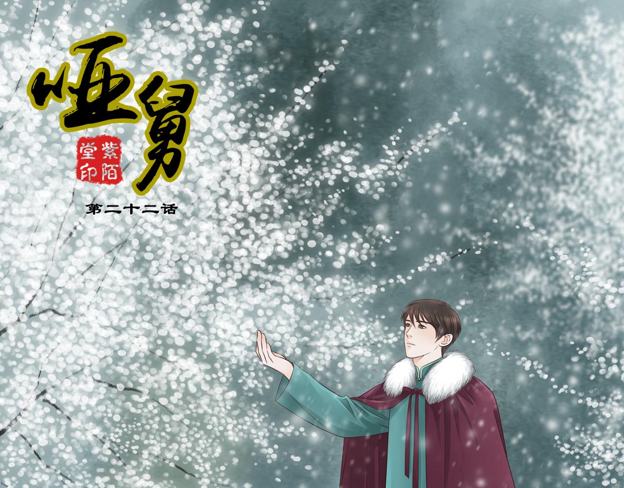 啞舅 - 第2話 我心裡的想法 - 1
