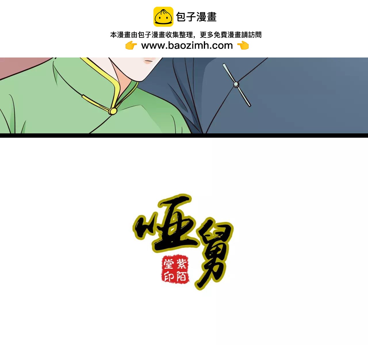 啞舅 - 第13話 強制被關 - 1