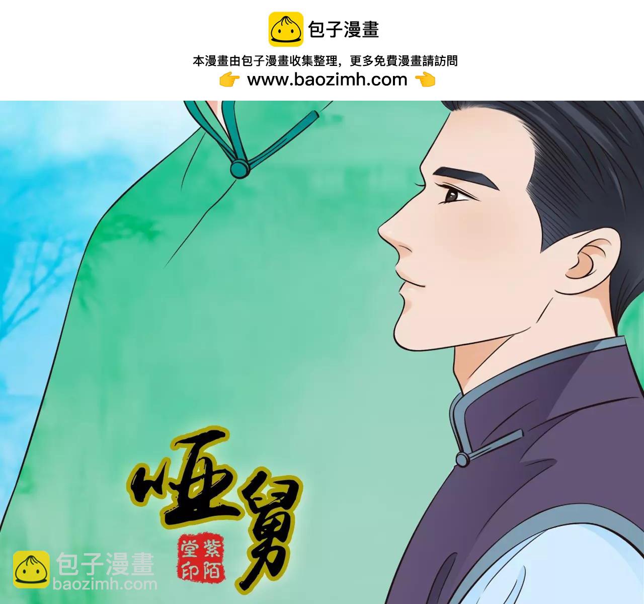 啞舅 - 完結篇  終於等到你 - 1