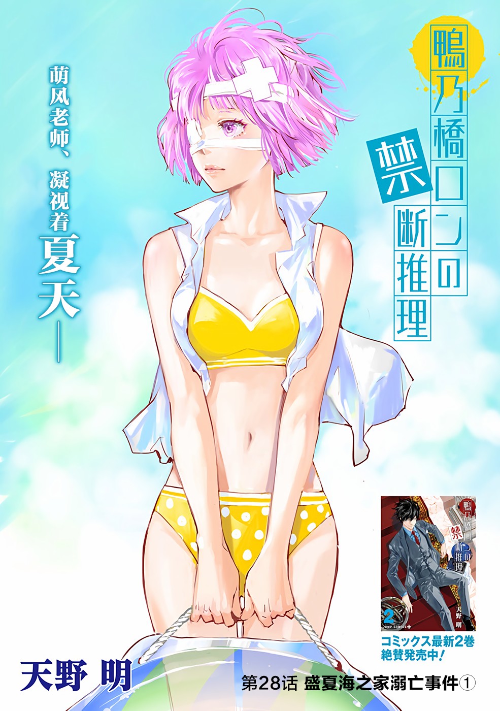 鴨乃橋論的禁忌推理 - 第28話 - 1