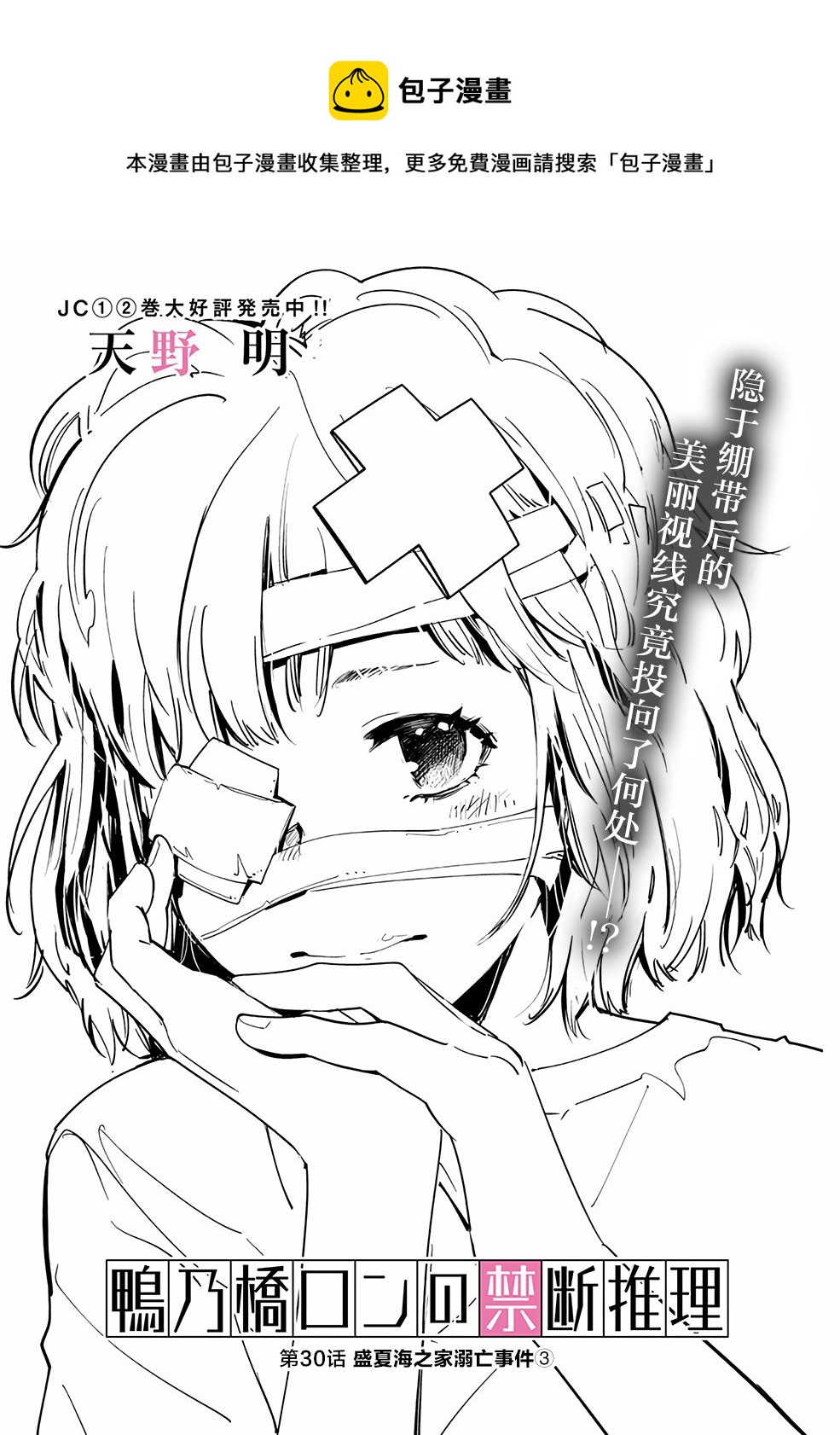 鴨乃橋論的禁忌推理 - 第30話 - 1