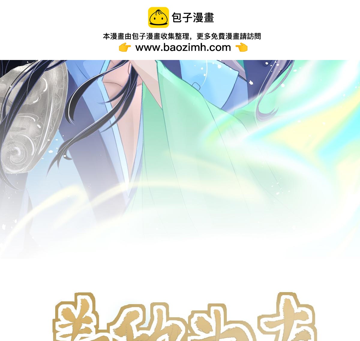 養敵爲夫 - 劫財？劫色？！(1/3) - 2
