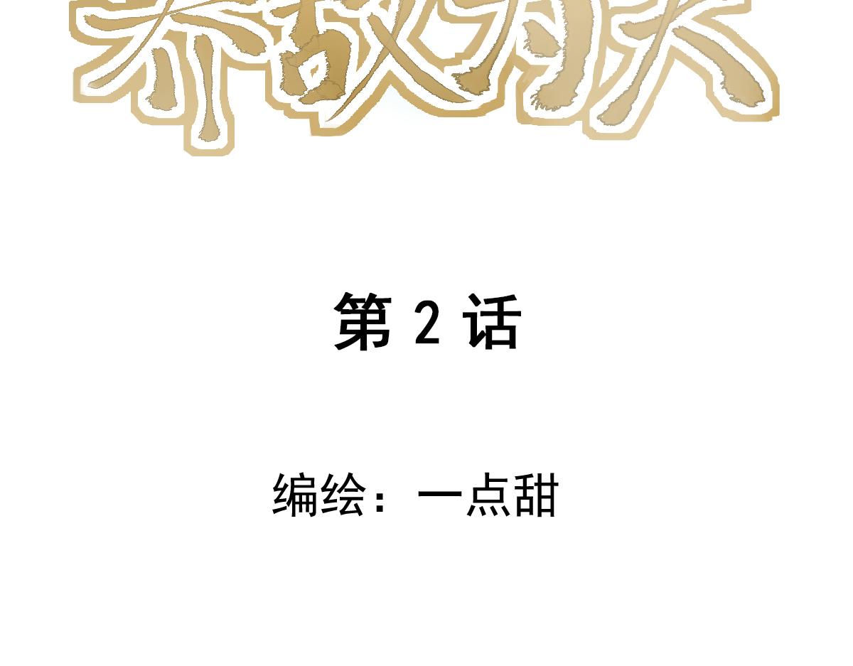 養敵爲夫 - 劫財？劫色？！(1/3) - 3