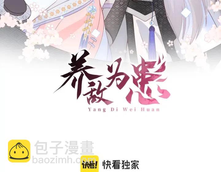 養敵爲患 - 第140話 墨臨淵救夜沐(1/3) - 2