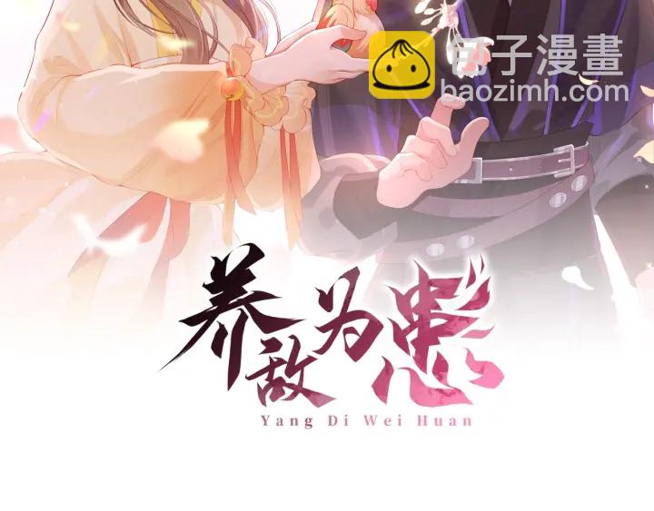 養敵爲患 - 第88話 快點長大吧(1/3) - 2