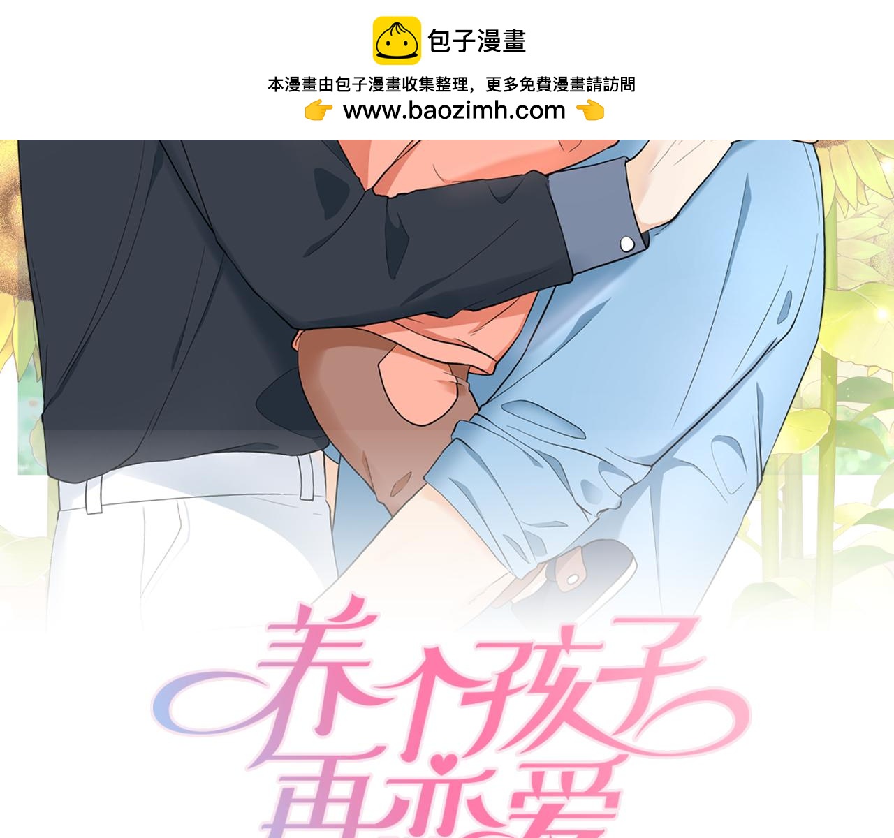 養個孩子再戀愛 - 第4話 就要男媽媽！(1/4) - 2