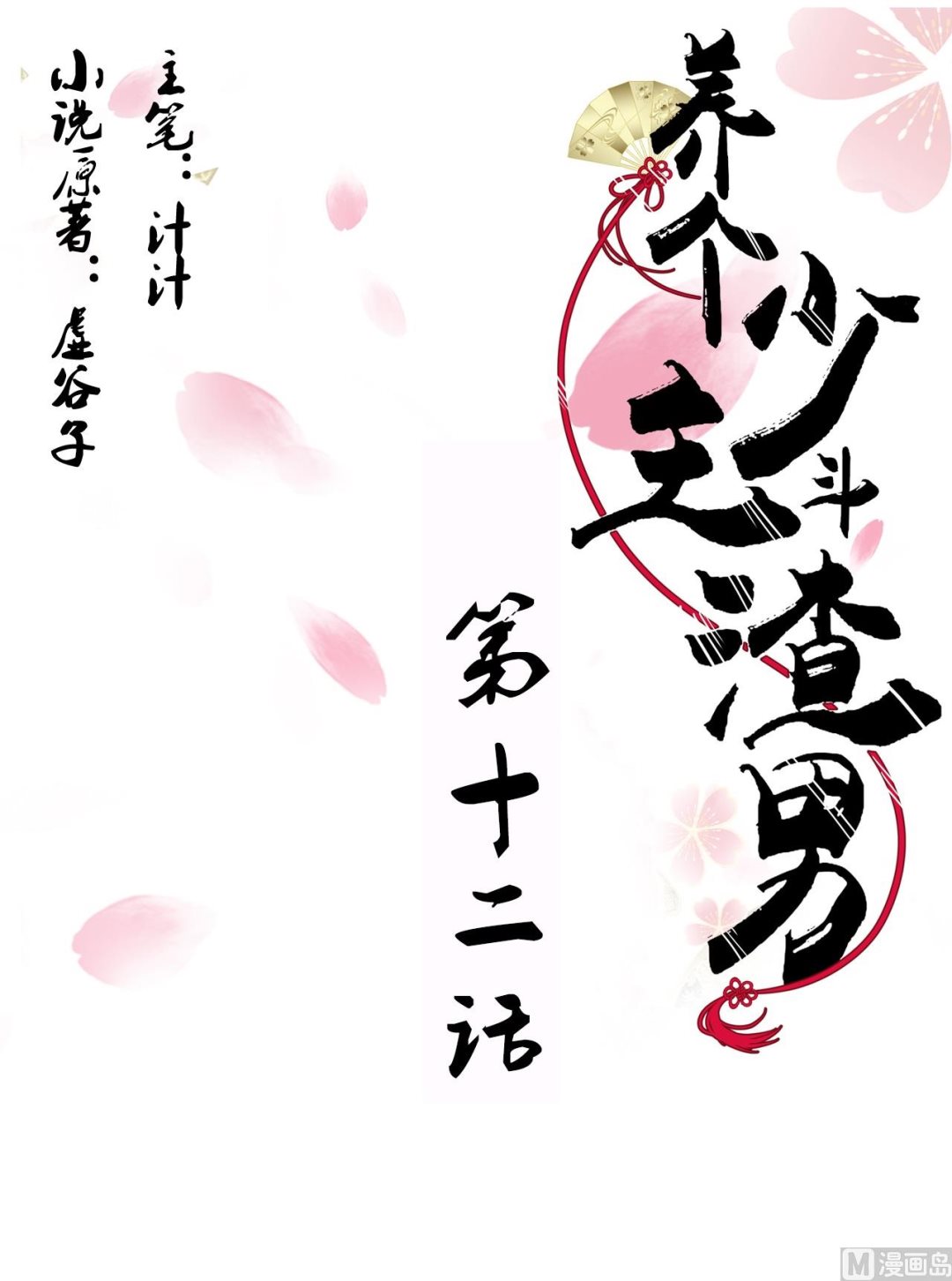 養個少主鬥渣男 - 第12話 老司機與小白 - 1