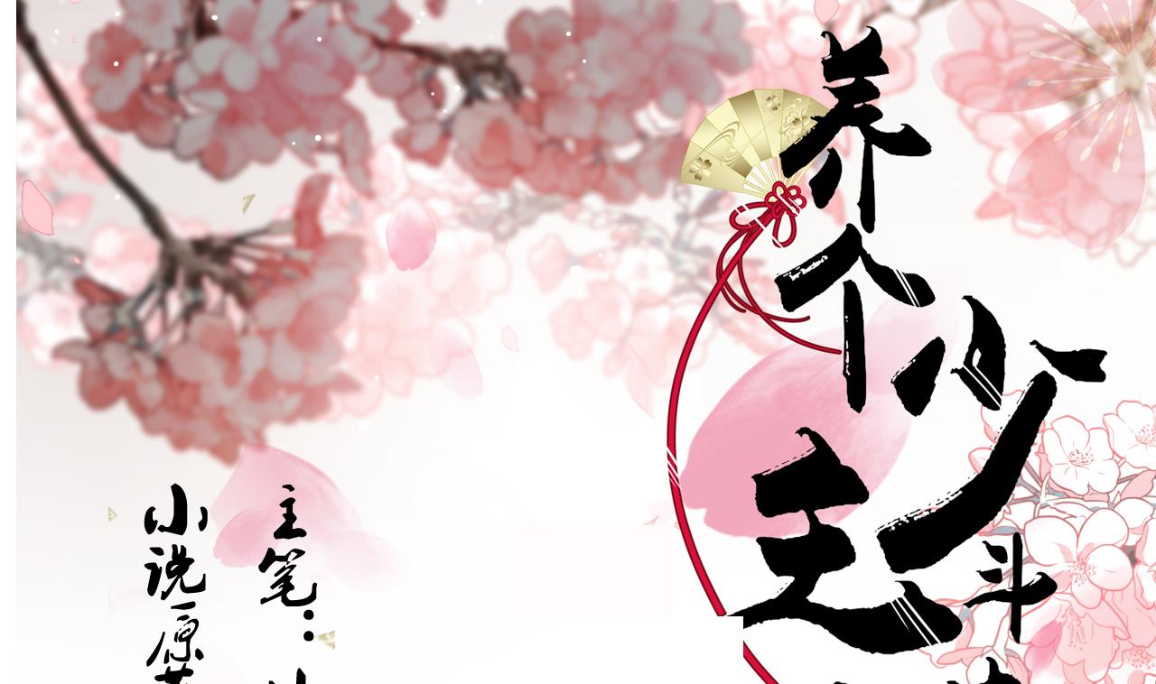 養個少主鬥渣男 - 第112話 劫 - 1