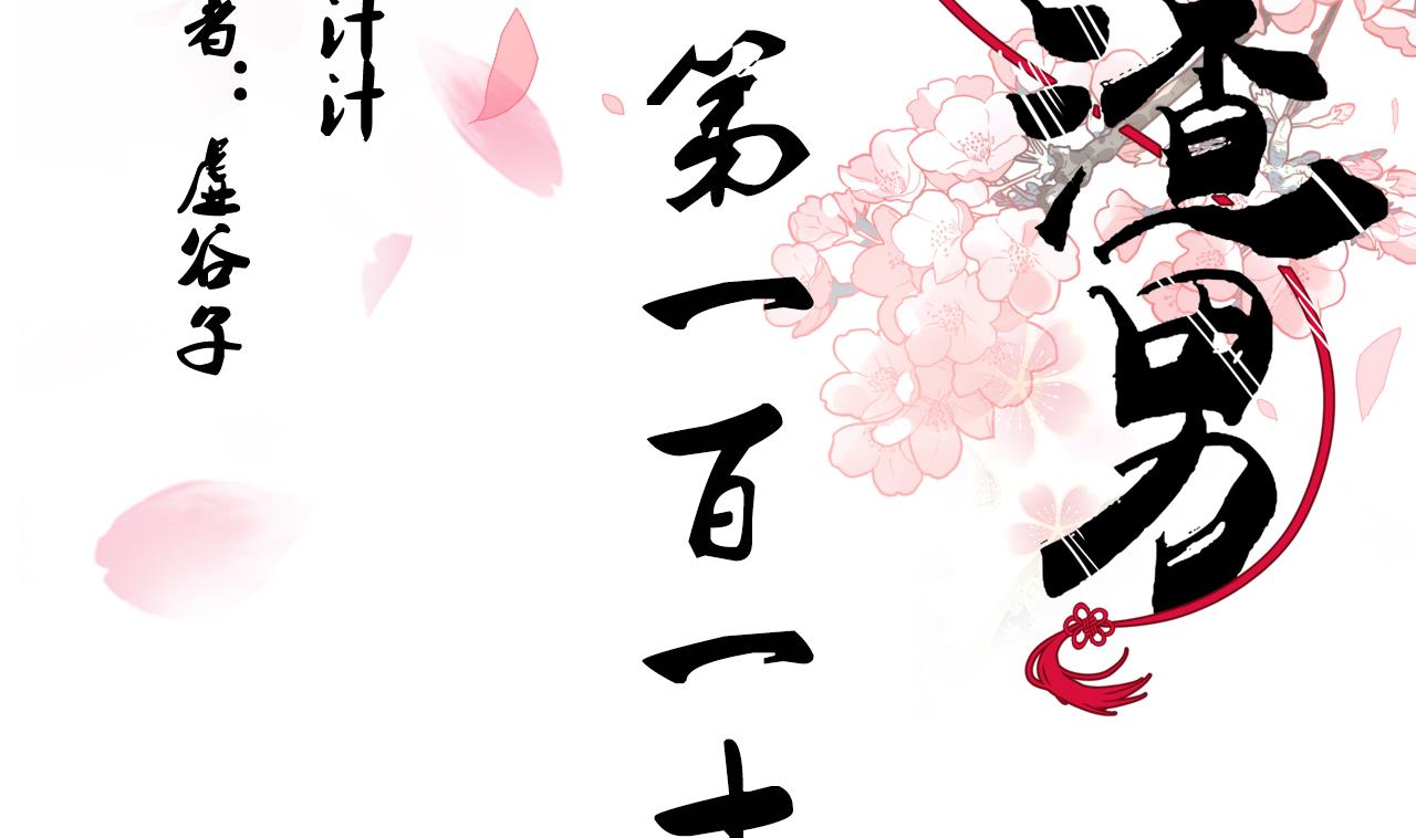 養個少主鬥渣男 - 第112話 劫 - 2