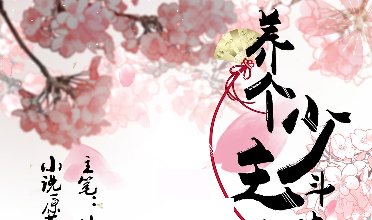 養個少主鬥渣男 - 第122話 感覺 - 1