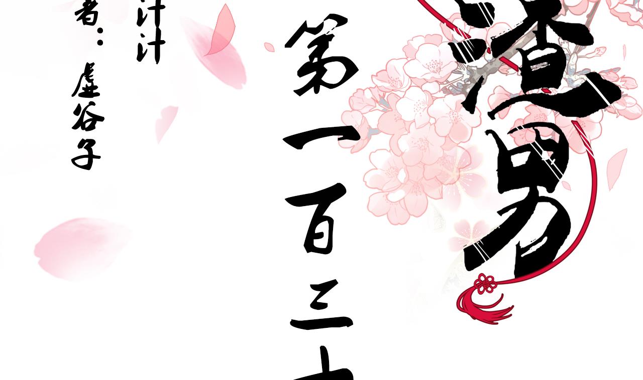 養個少主鬥渣男 - 第138話 相遇(1/2) - 2