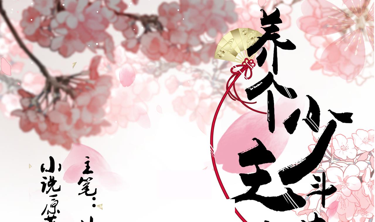 養個少主鬥渣男 - 第146話 潛伏的人 - 1