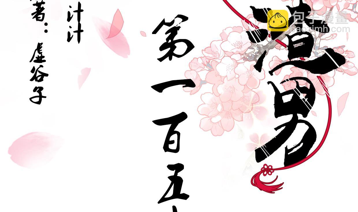 養個少主鬥渣男 - 第154話 異樣的情緒 - 2