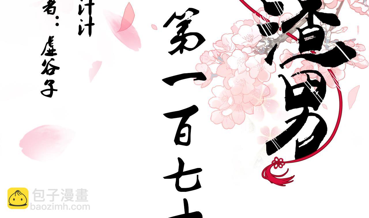 養個少主鬥渣男 - 第172話 慌亂的心 - 2