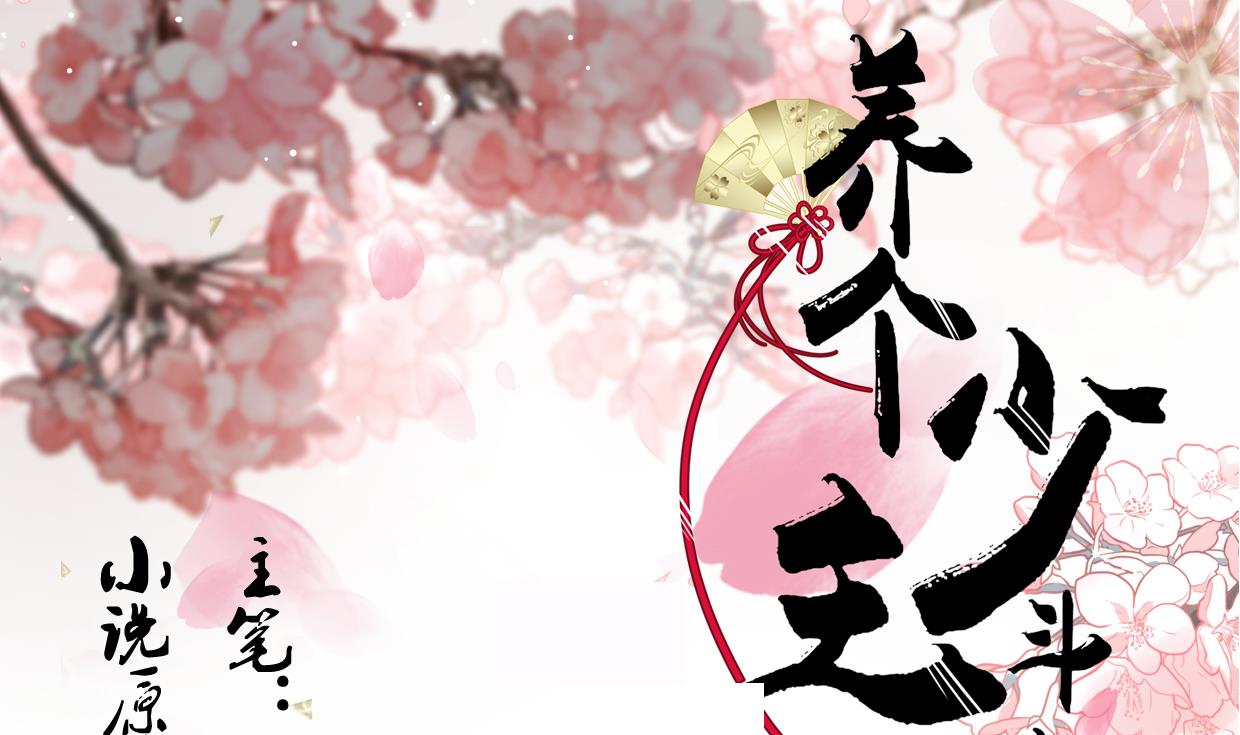 養個少主鬥渣男 - 第188話 反撲 - 1
