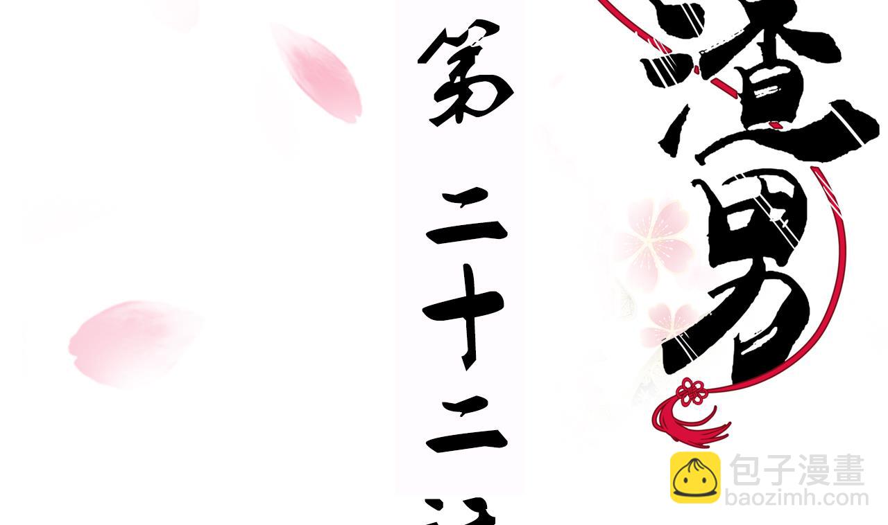 養個少主鬥渣男 - 第22話 風起雲涌 下 - 2