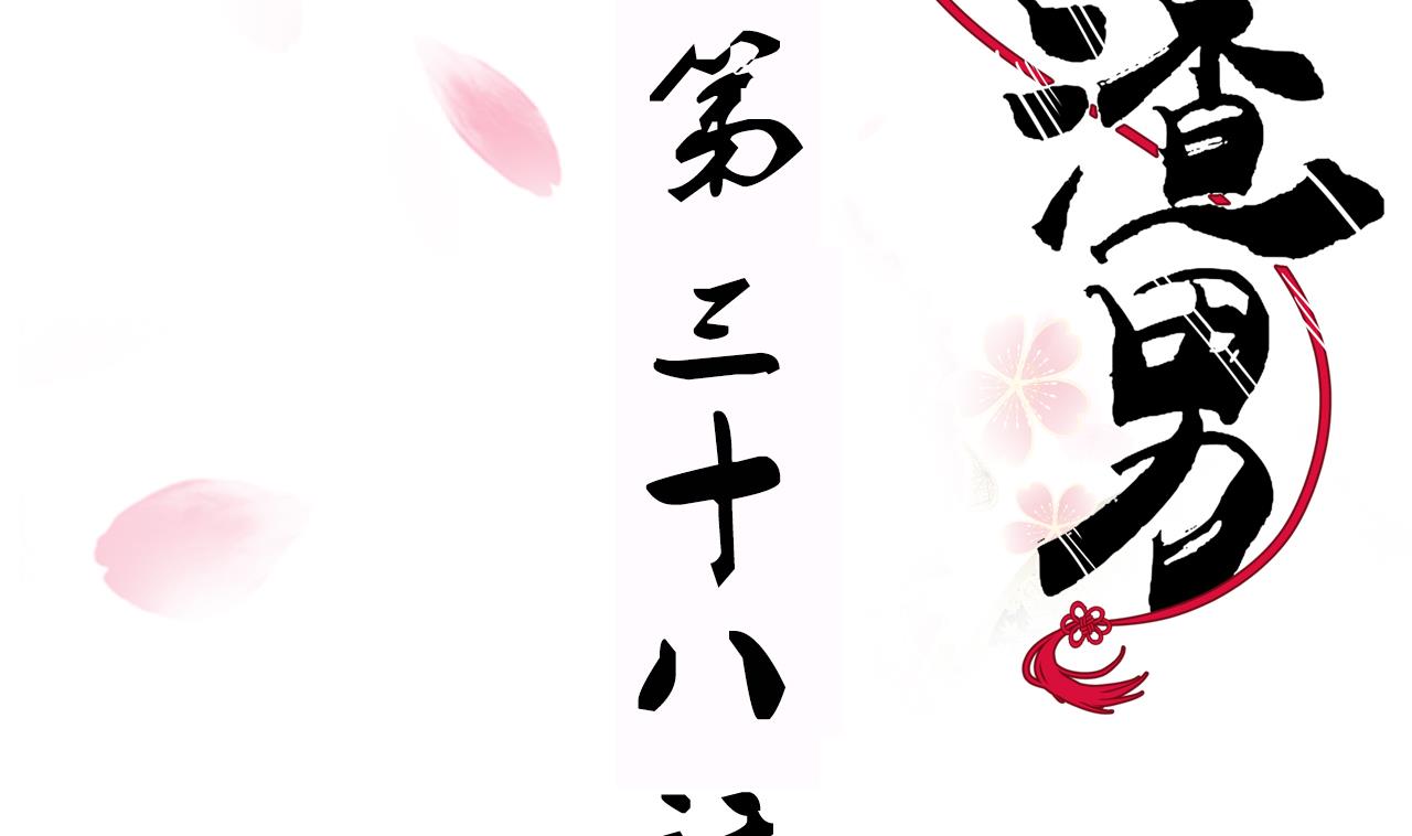 養個少主鬥渣男 - 第38話 防不勝防 - 2