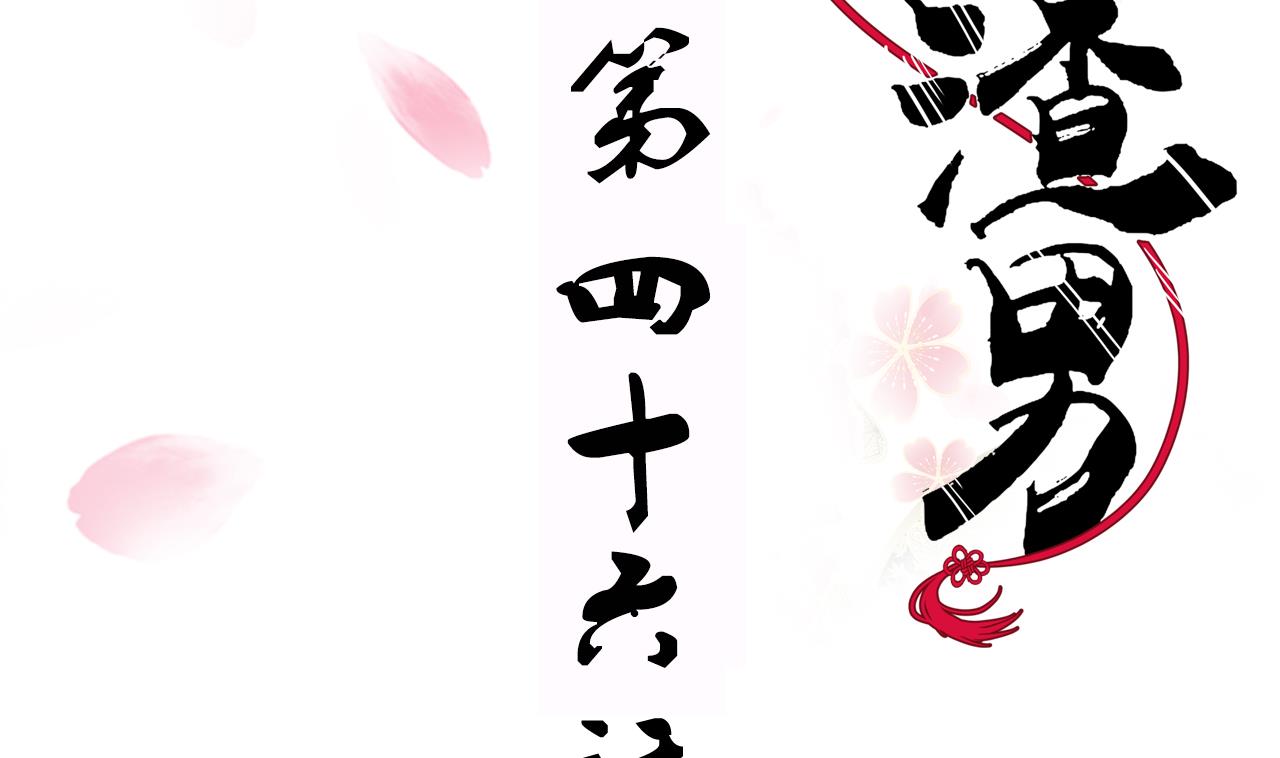 養個少主鬥渣男 - 第46話 敵意 - 2