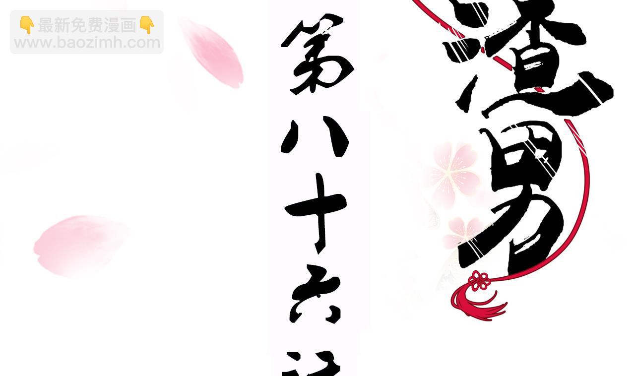 養個少主鬥渣男 - 第86話 遊戲對賭(1/2) - 2