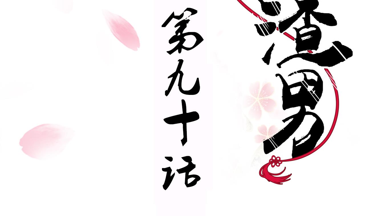 養個少主鬥渣男 - 第90話 機密 - 2