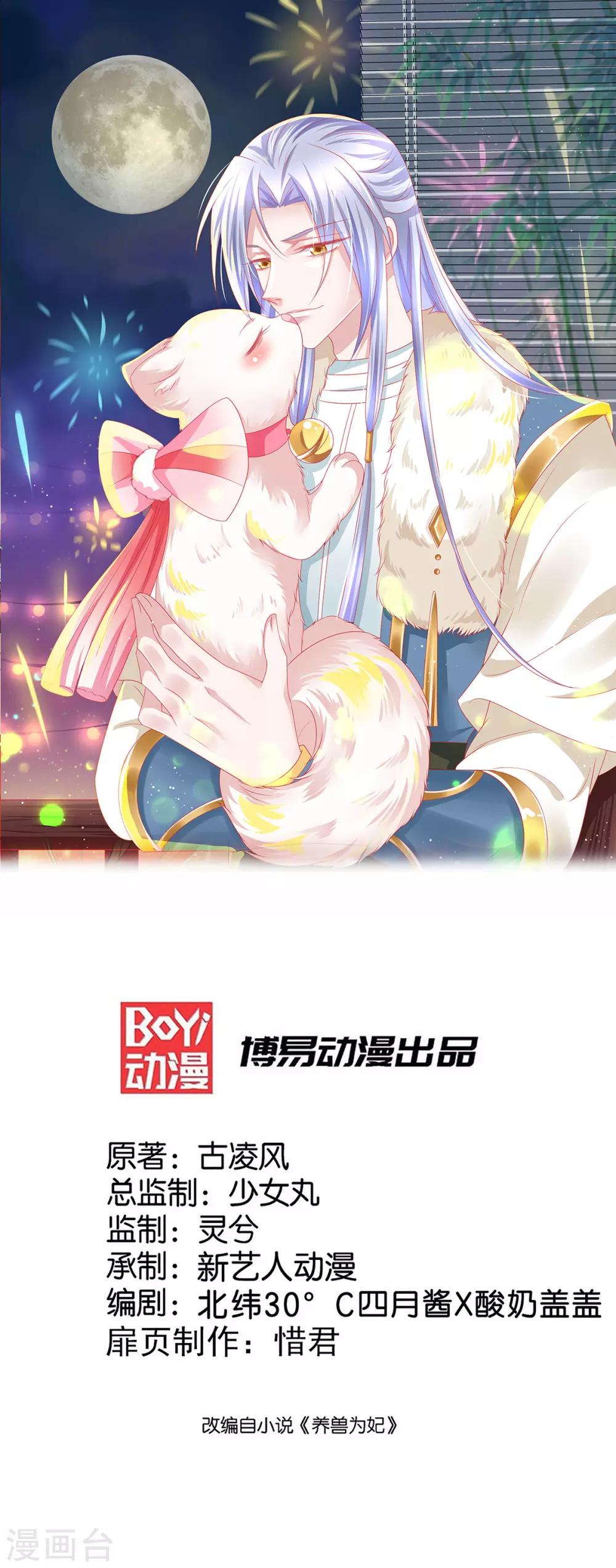 養獸爲妃 - 第43話 爲你低入塵埃 - 1