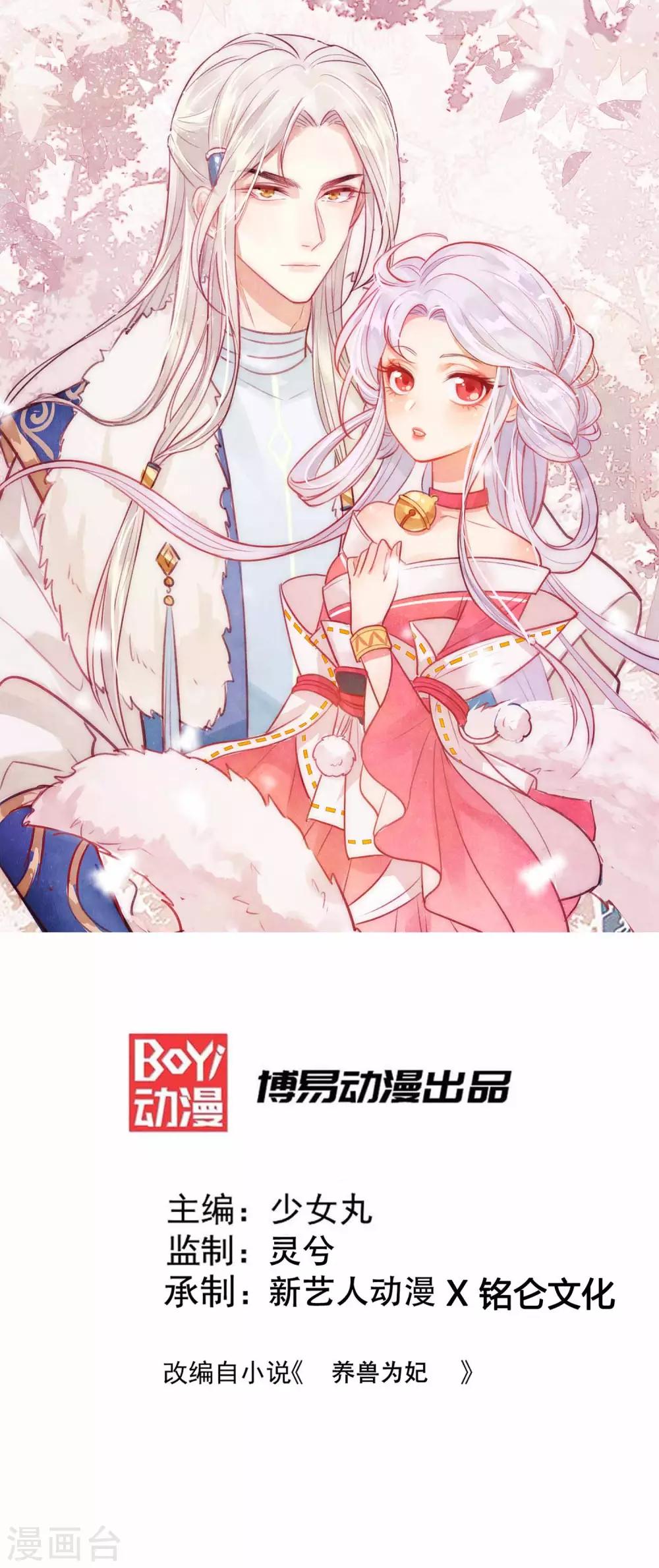 養獸爲妃 - 第4話  讓報復來的更猛烈些吧(1/2) - 1